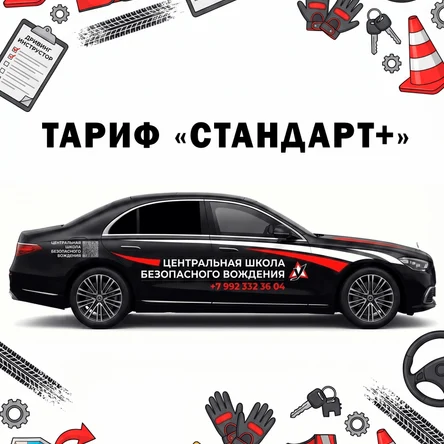 Тариф Стандарт+