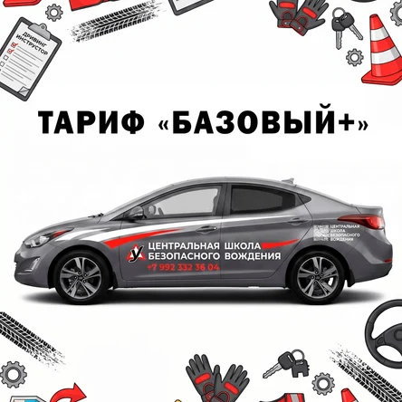 Тариф Базовый+