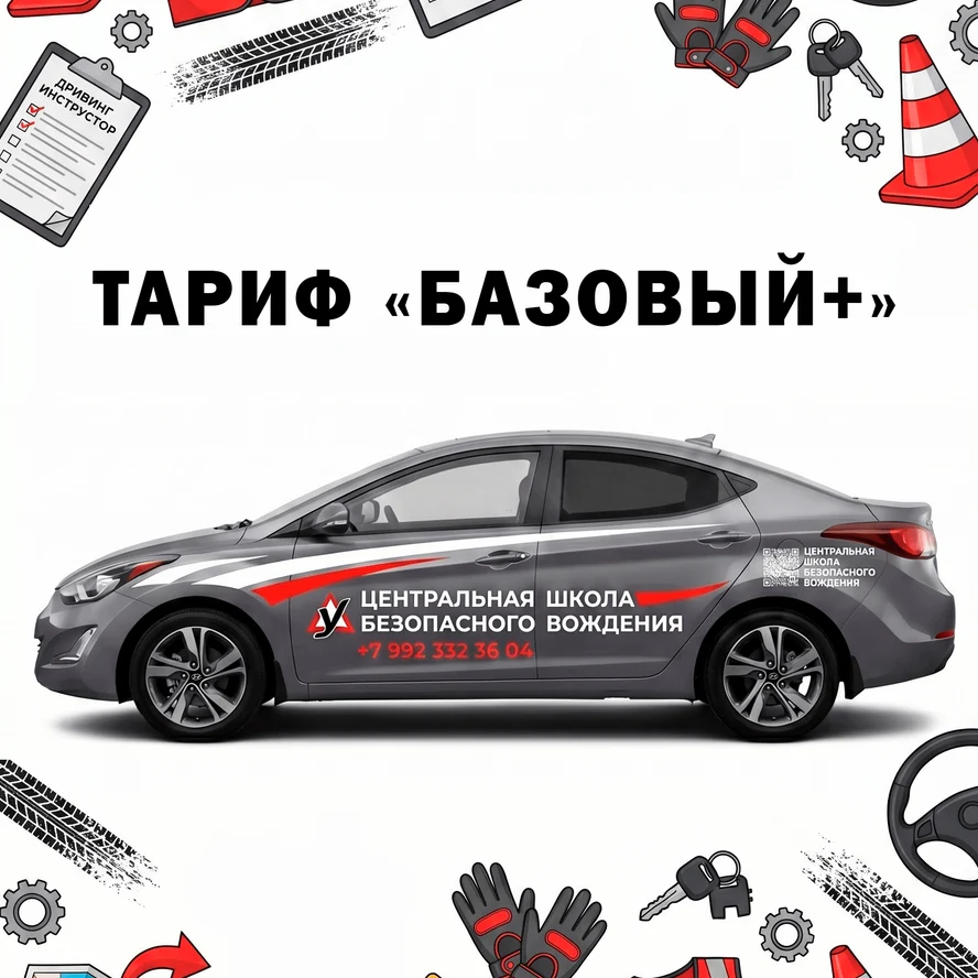 Тариф Базовый+