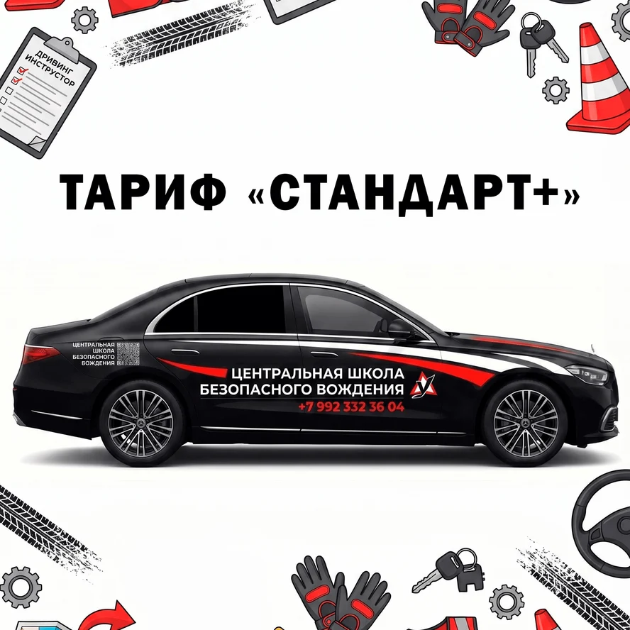 Тариф Стандарт+