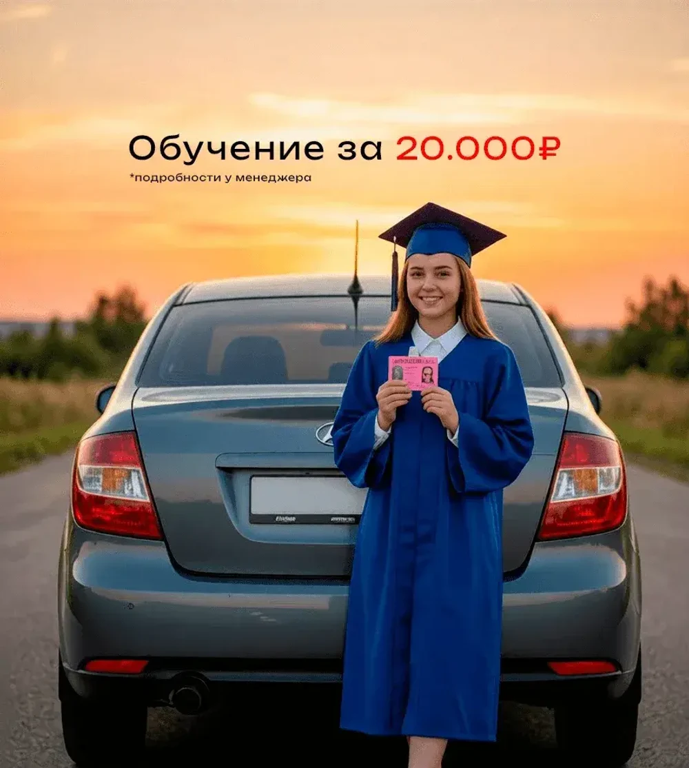 Лимитированный курс "Молодёжь за рулём"