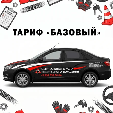 Тариф Базовый